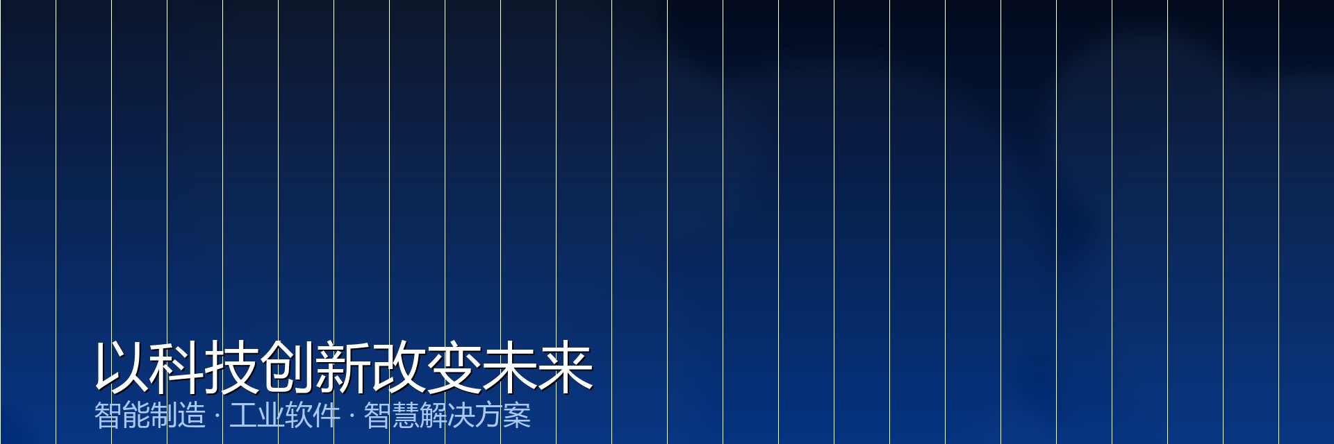 以科技创新改变未来