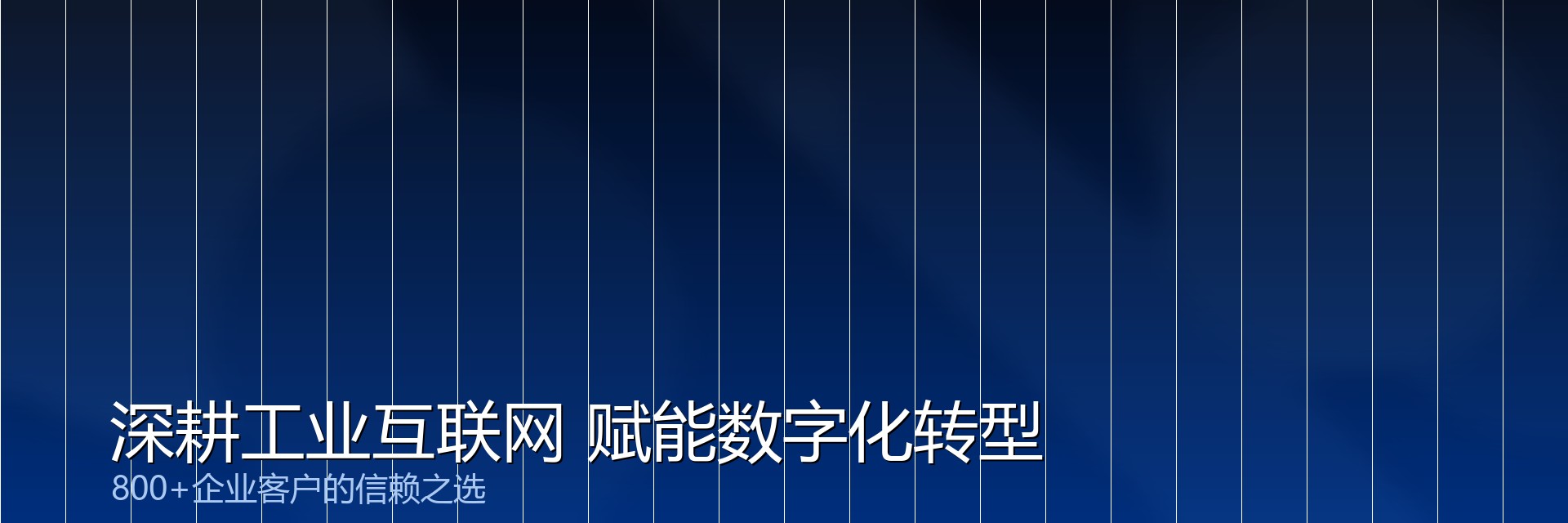 深耕工业互联网 赋能数字化转型